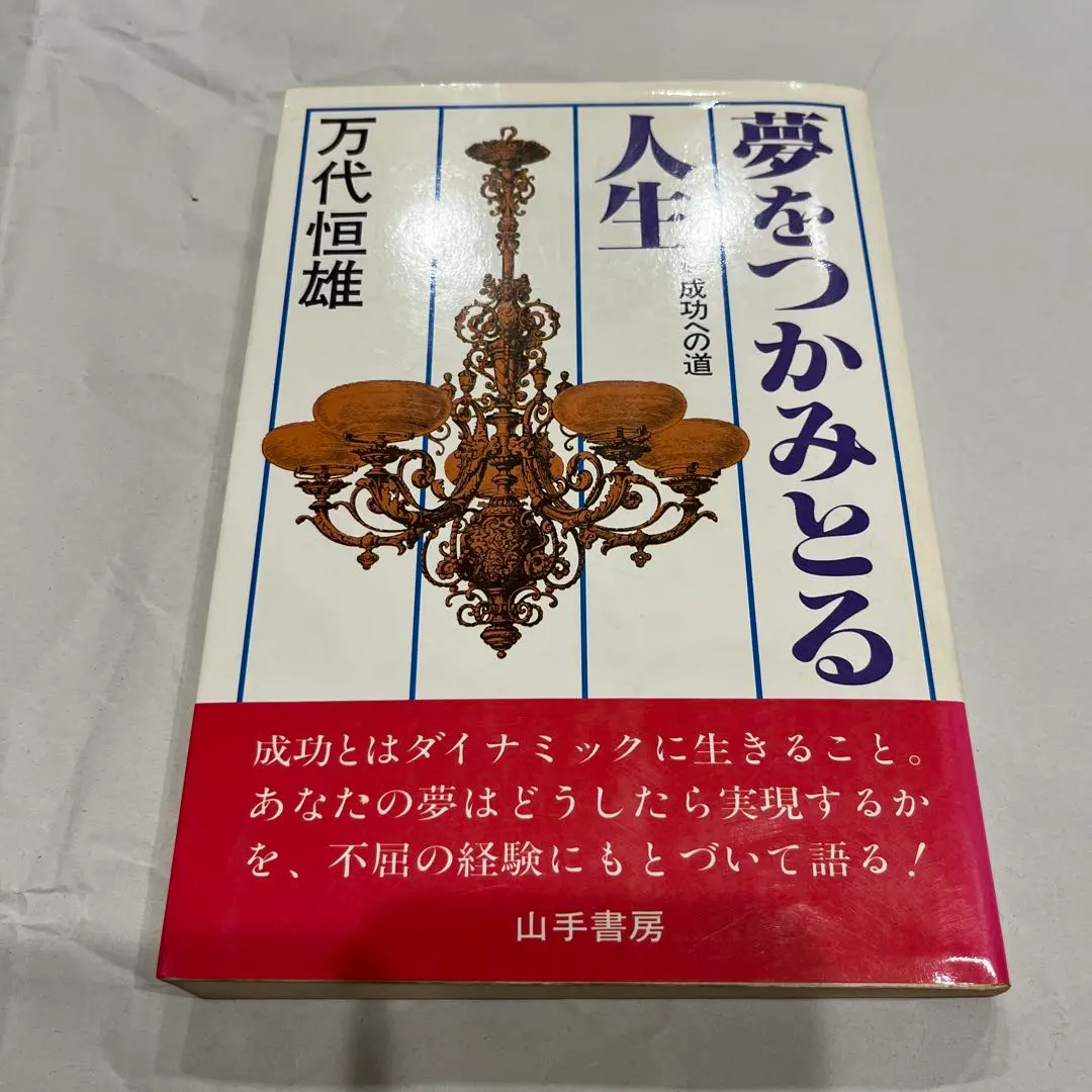 輝き　人生の　デザイン　心構えで夢をひらく　万代恒雄 輝き人生のデザイン: 心構えで夢をひらく (グッドライフ