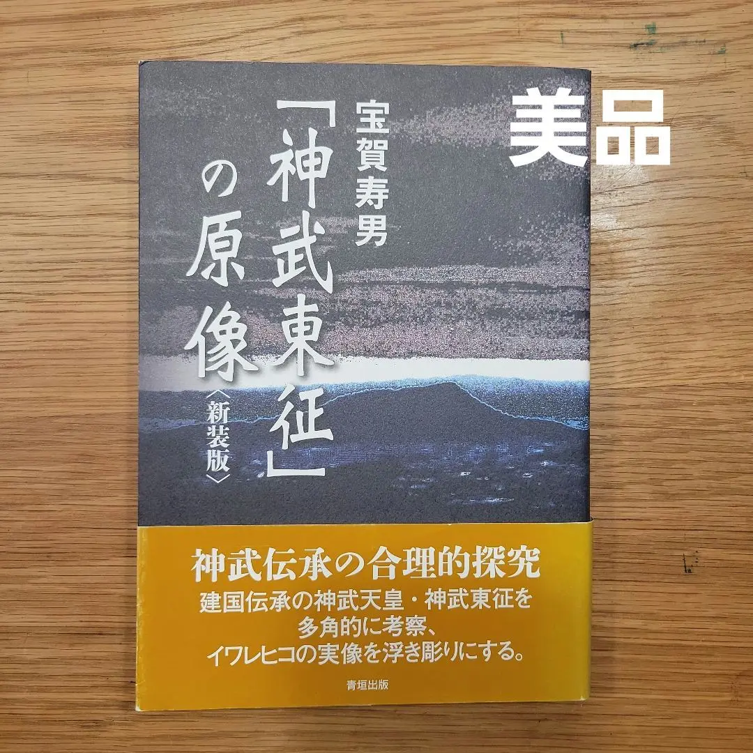 Amazon.co.jp: 古代氏族系譜集成 上中下巻揃宝賀寿男 編著 61年