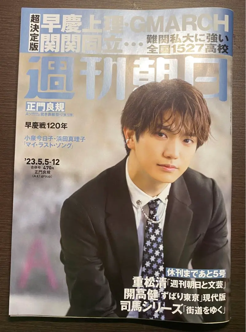 小島健 週刊朝日 表紙 まとめ売り(値下げ中) 小島健 週刊朝日 表紙 まとめ売り(値下げ中) - 週刊誌