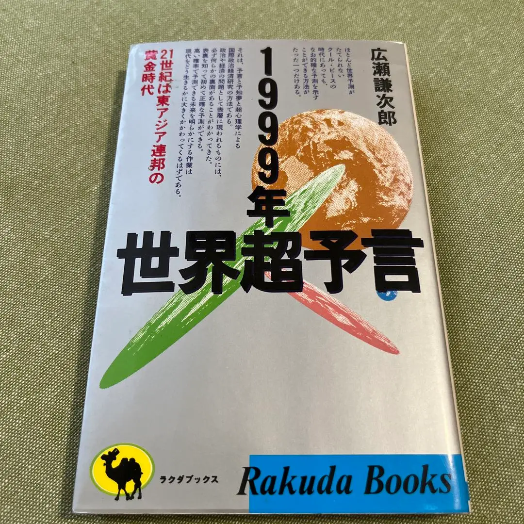 救世主は日本に現われる　広瀬謙次郎著 救世主は日本に現われる: 地球大破局を救うのは誰か (トクマ