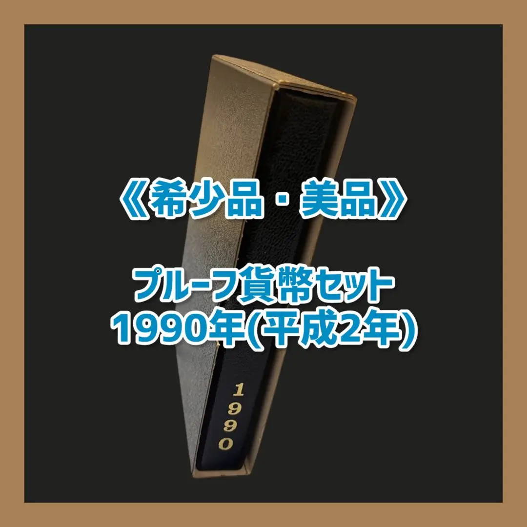 2025年最新】1990年 プルーフ貨幣セットの人気アイテム - メルカリ