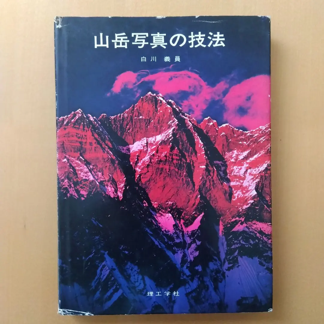 Thumbnail of Techniques of Mountain Photography by Yoshikazu Shirakawa