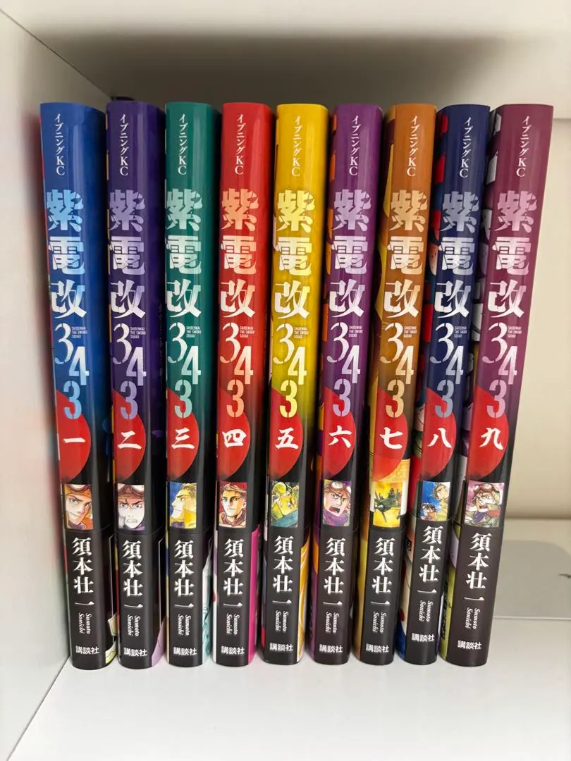 紫電改343 1〜9巻　全巻セット 紫電改343 コミック 1-9巻セット | 須本壮一 |本 | 通販 | Amazon