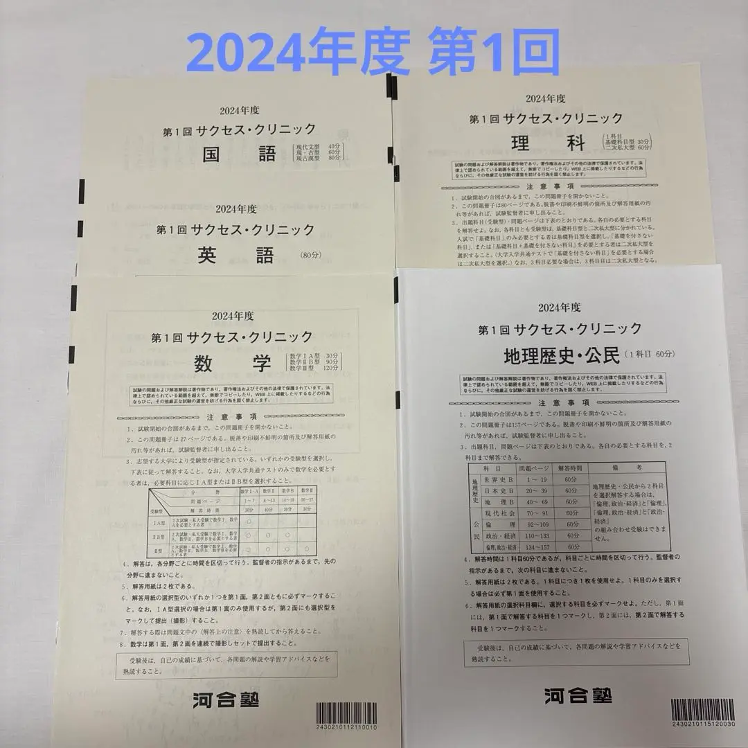 河合塾 2024年度 第1回 サクセスクリニック(＊答え付き) 2025年最新】サクセスクリニック 第1回の人気アイテム - メルカリ