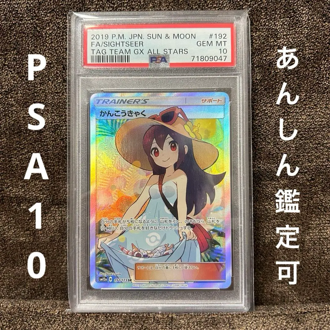 PSA10 / かんこうきゃく sm12a B 149/173 ミラー フォイル nanyou-netshop_pokemon-psa10-