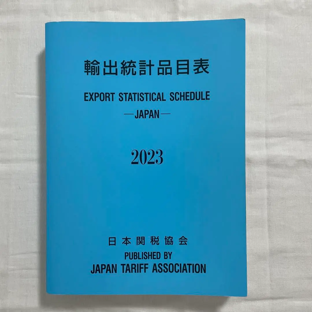 2025年最新】輸出品目統計表の人気アイテム - メルカリ
