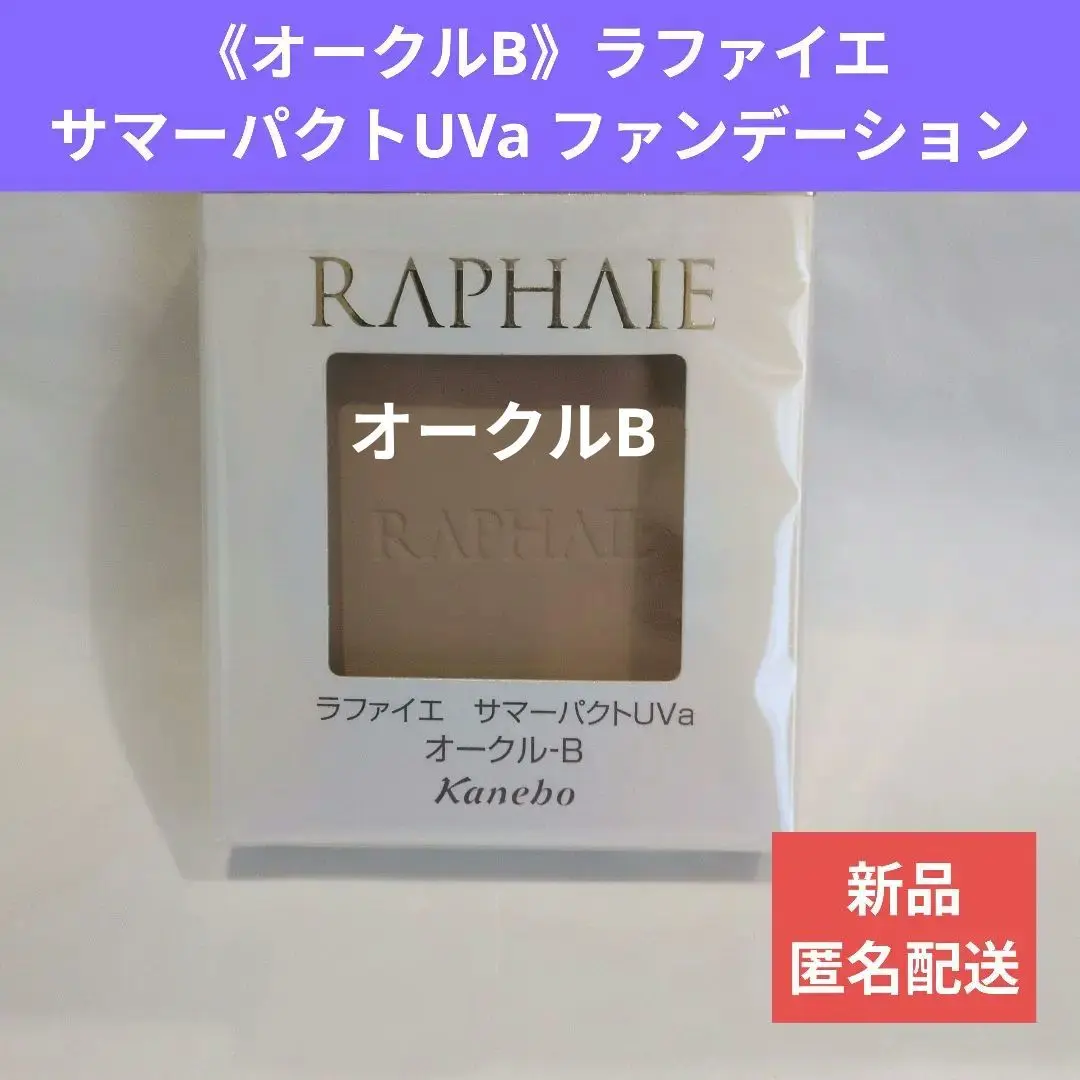ラファイエ　サマーパクト　オークルB　2個 ラファイエ / サマーパクトUVa オークル-Bの公式商品情報｜美容