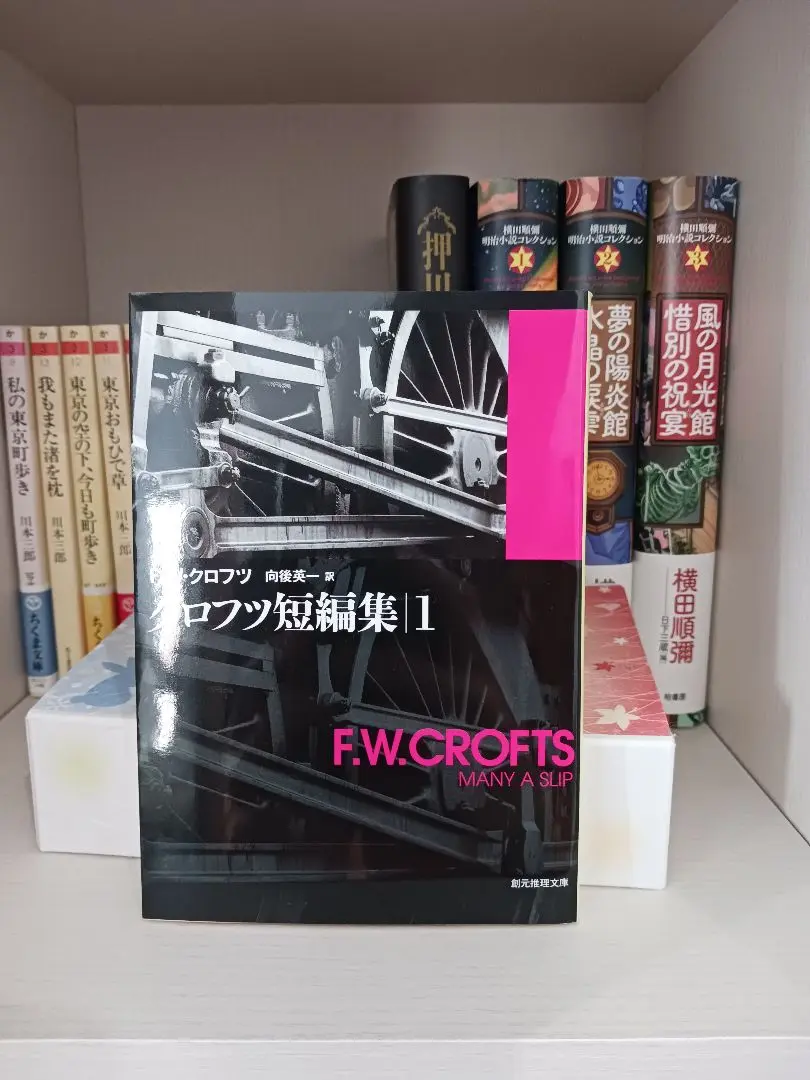 フリーマン・ウィルス・クロフツ　創元推理文庫 30冊セット 2025年最新】フリーマン•ウイルス•クロフツの人気アイテム