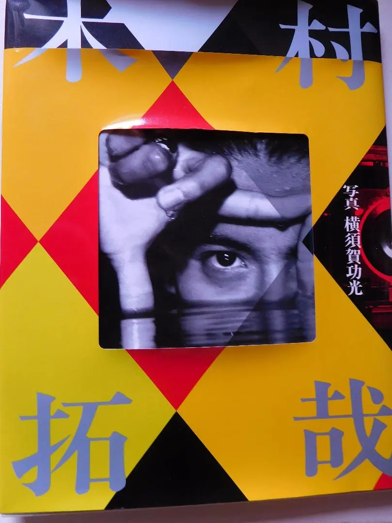 2025年最新】木村拓哉 写真集 横須賀の人気アイテム - メルカリ