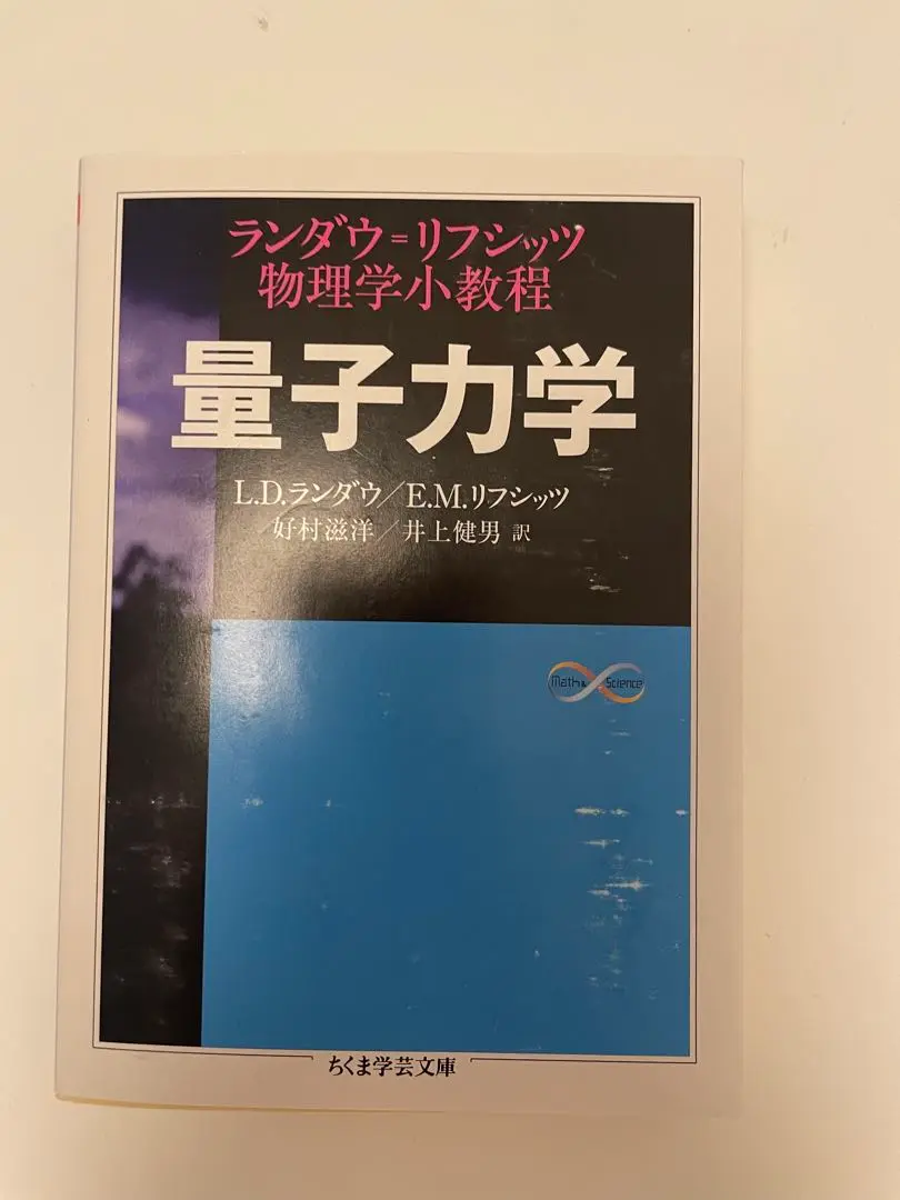 ランダウ＝リフシッツ　非相対論的量子力学　1&2　絶版 量子力学 1 改訂新版: 非相対論的理論 (ランダウ=リフシッツ理論
