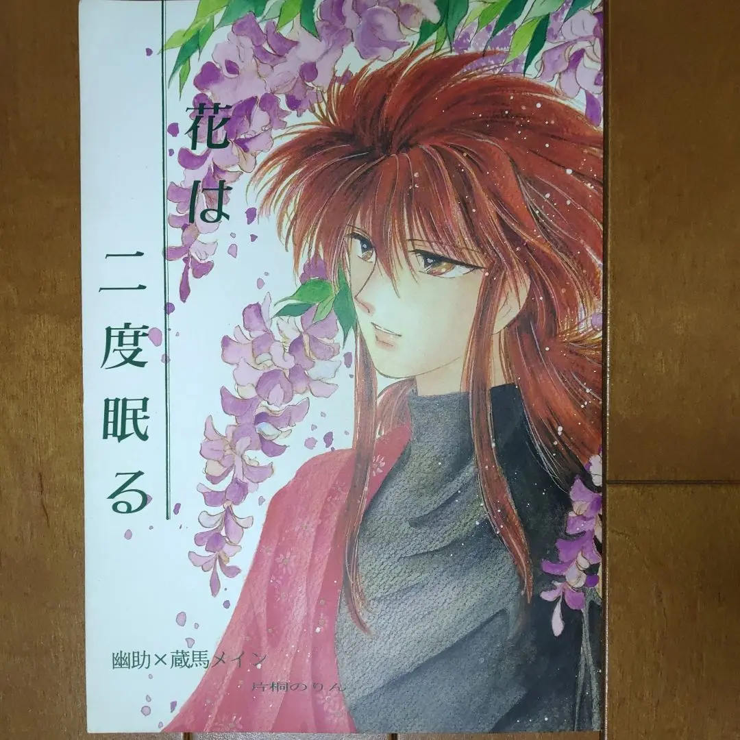 幽遊白書　同人誌　飛影×蔵馬　飛蔵　珂菱 (みずけねりょう・あまねこうたろう) 幽遊白書 同人誌 珂菱 (みずけねりょう・あまねこうたろう) 飛影