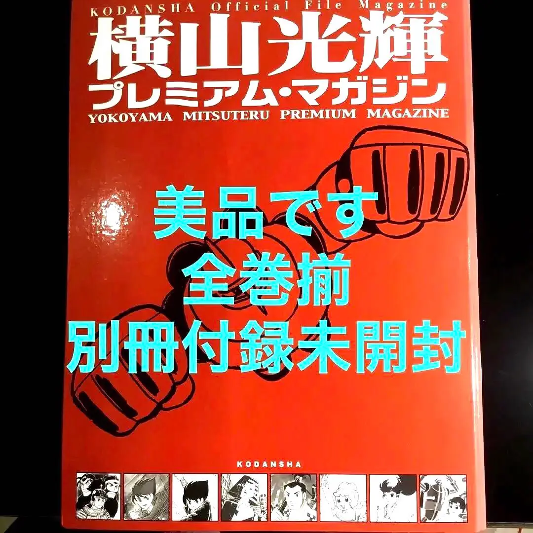 ✨️希少品✨️横山光輝 プレミアムマガジン 付録 完備 バインダーあり 全巻セット〉横山光輝プレミアム・マガジン全8冊