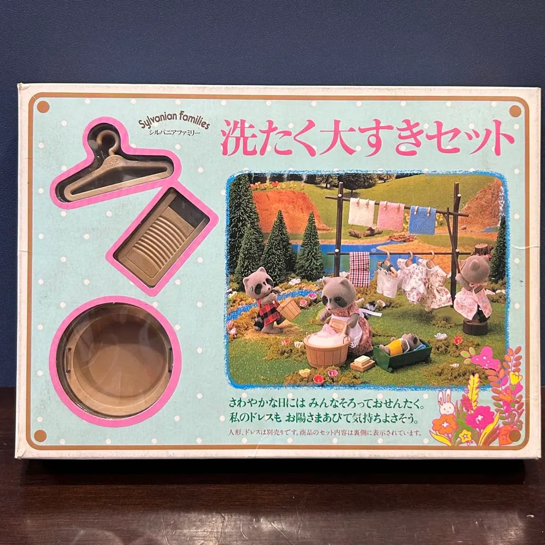 シルバニアファミリー　初期　洗たく大すきセット　レア！未使用品♪ シルバニアファミリー 初期 洗たく大すきセット レア！未使用品♪