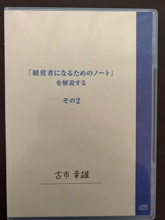 廃盤　古市幸雄 CD 相手が絶対に断れない交渉術　自己啓発教材 廃盤 古市幸雄さん 教材CD その性格を変えないと無理！