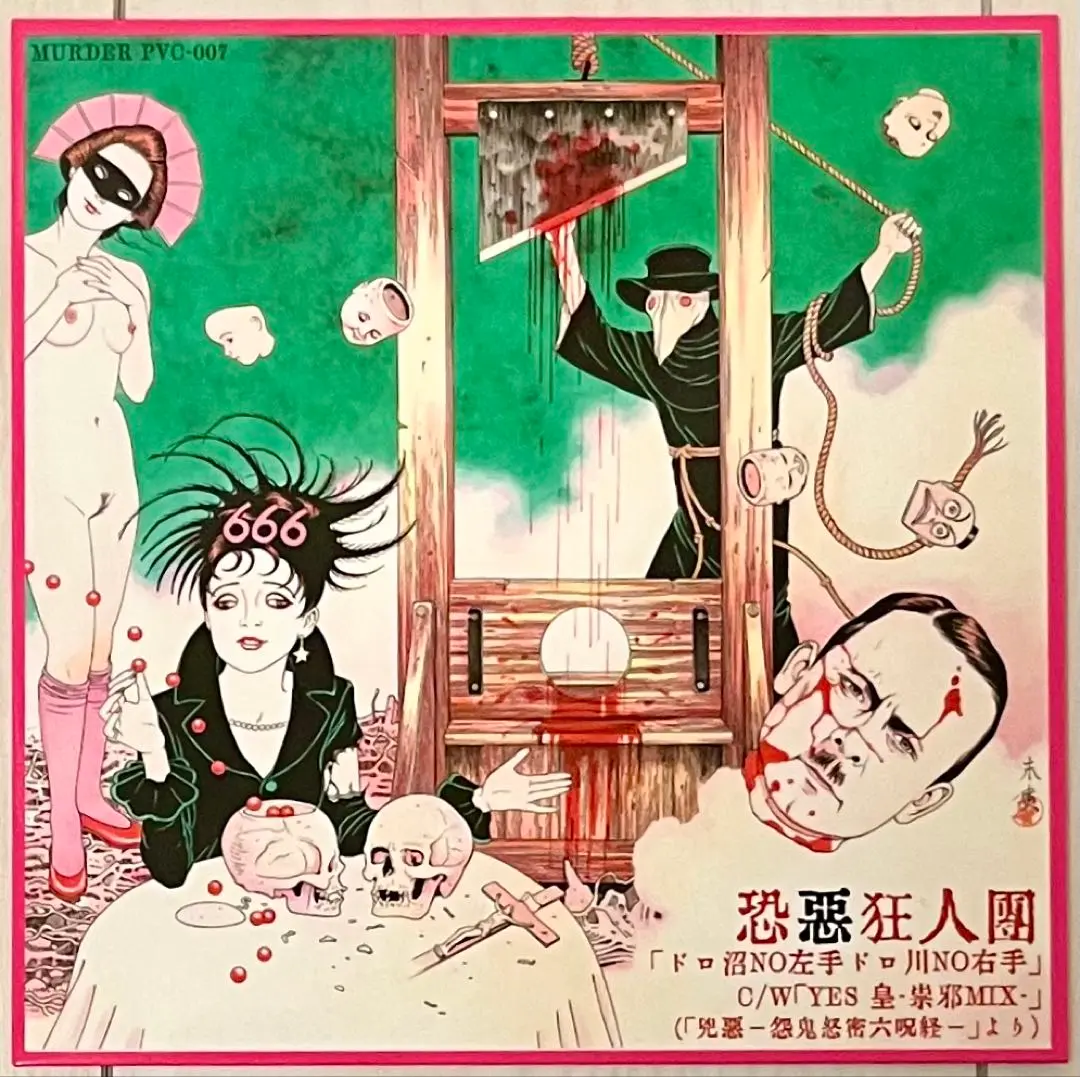 【レア】【希少】[PUNK][恐悪狂人團]NO!アナログレコード 恐悪狂人団 – No! ~ 有為転変をのり超えて不壊不動の境地に到れ