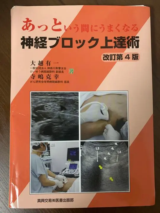 【裁断済】あっという間にうまくなる神経ブロック上達術改訂第4版 41qOaAuN2uL._AC_SY200_QL15_.jpg