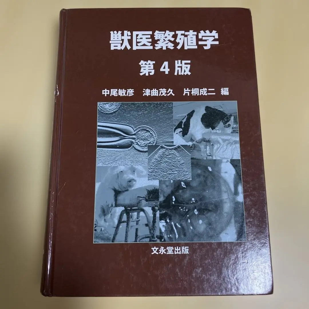 獣医繁殖学 第4版 獣医繁殖学 第4版 | 中尾 敏彦, 津曲 茂久, 片桐 成二 |本