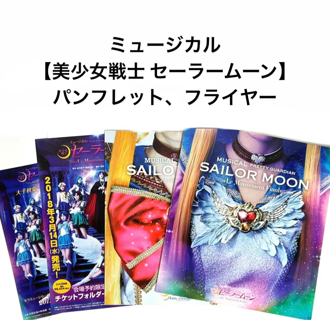 ミュージカル 美少女戦士セーラームーン パンフレット 5冊セット ミュージカル 美少女戦士セーラームーン パンフレット 5冊セット