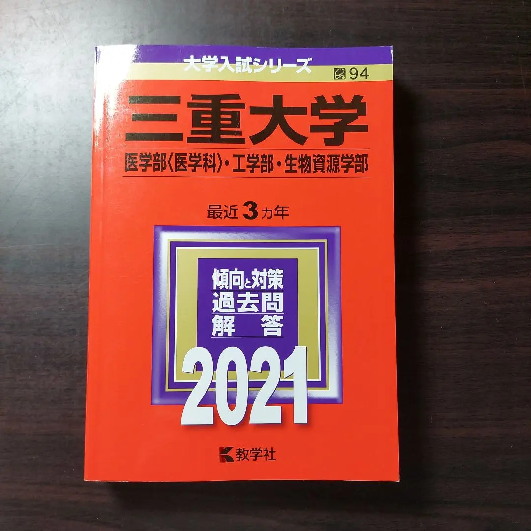 三重大学 入試参考書 1990年版 2025年最新】三重大学 教科書の人気アイテム - メルカリ