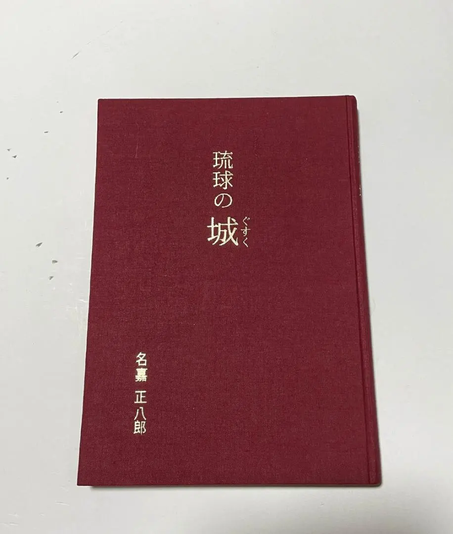 Thumbnail of Ryukyu Castles (Gusuku) by Hakuro Nakamasu