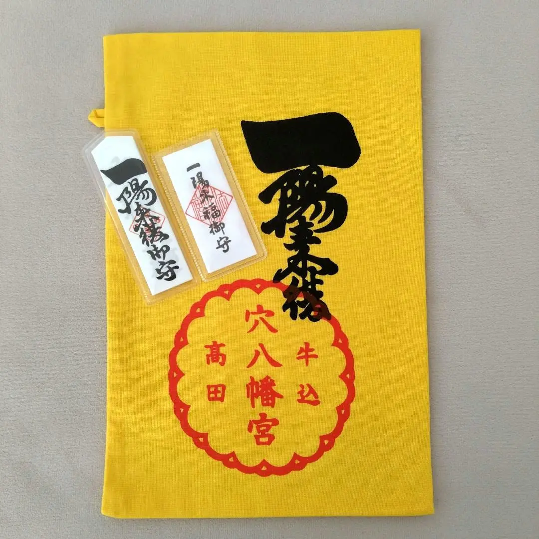 Amazon.co.jp: 一陽来復＆同懐中御守、一陽来福& 同懐中御守、福