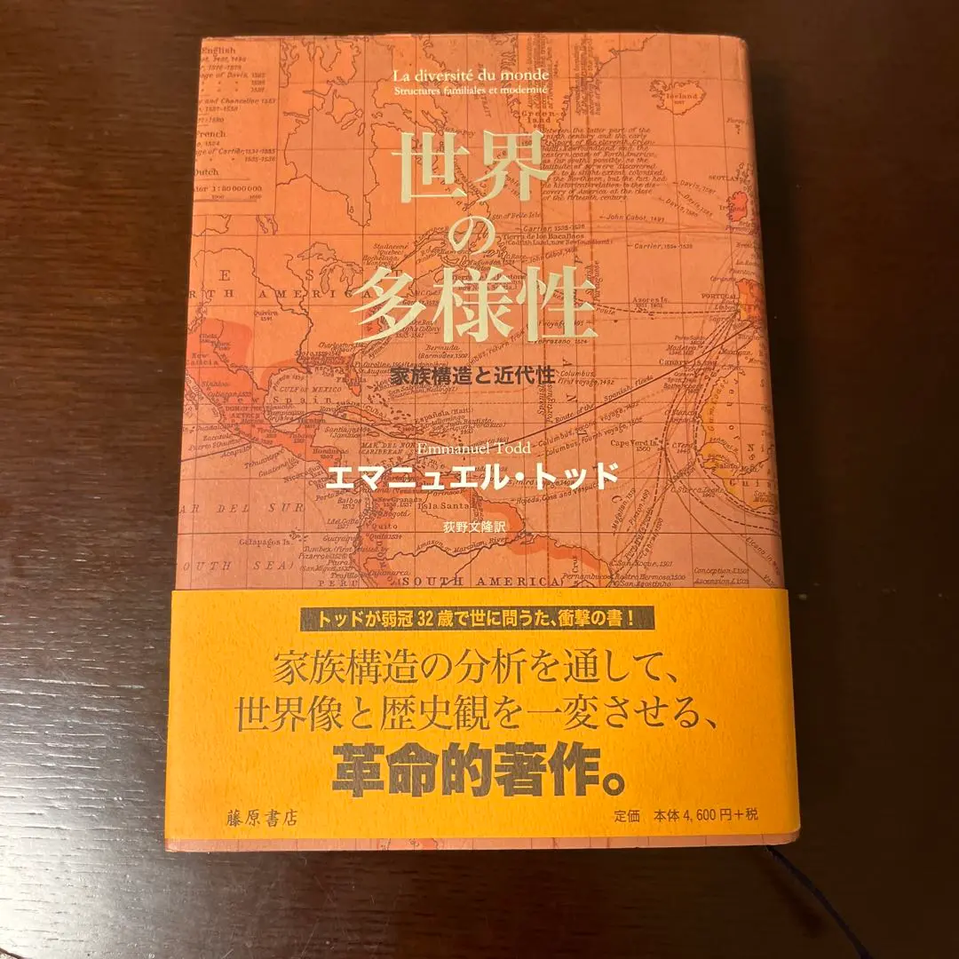 【初版☀︎帯/注文カード完備:美本】世界の多様性 家族構造と近代性　E.トッド 初版︎帯/注文カード完備:美本世界の多様性 家族構造と近代性 E