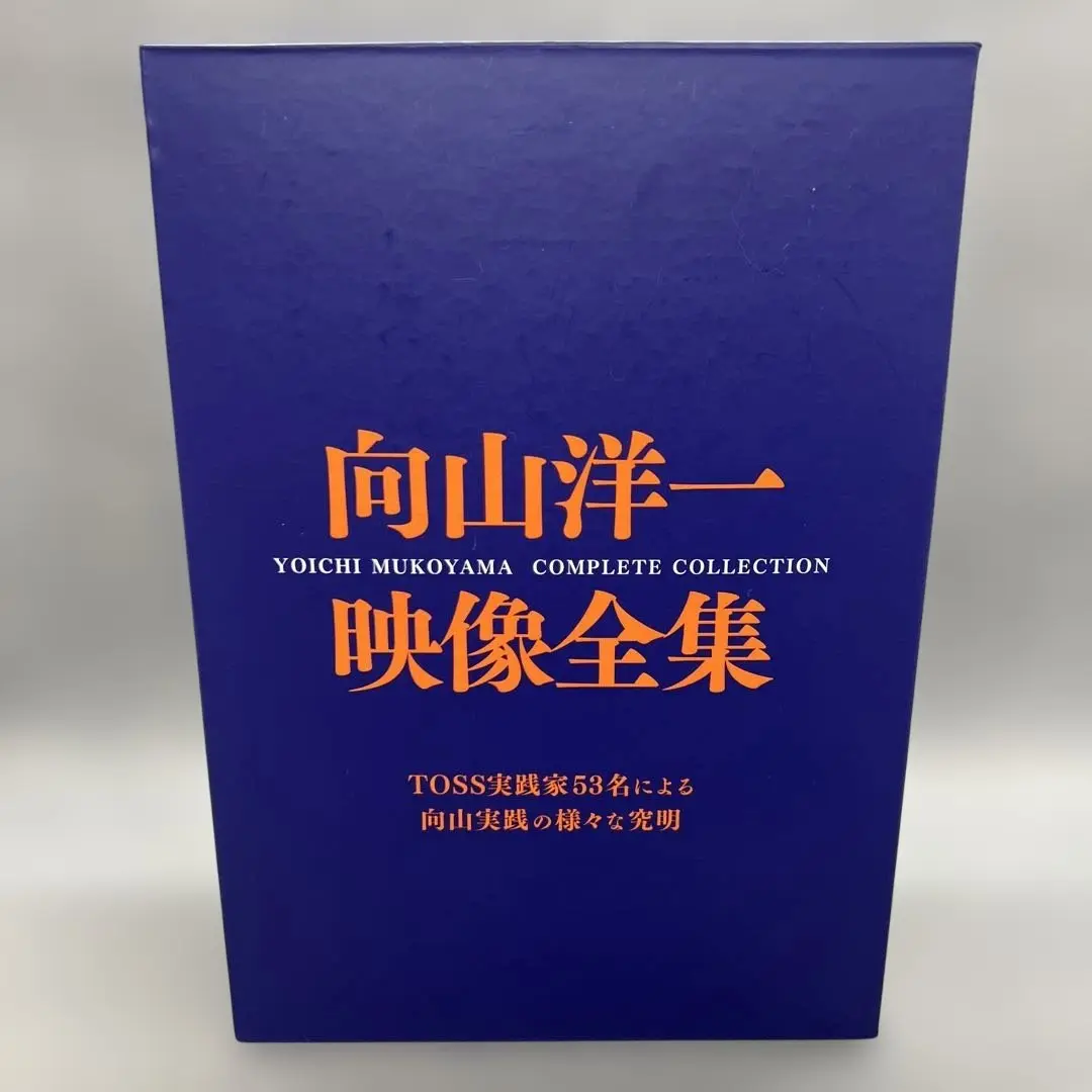 向山洋一 映像全集 上中下 DVD box付き