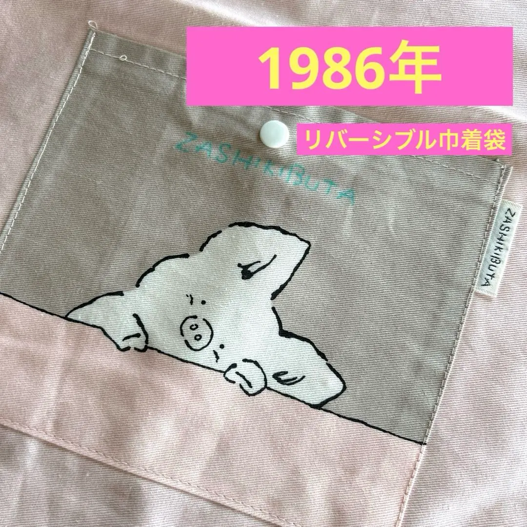 2025年最新】ザシキブタ巾着の人気アイテム - メルカリ