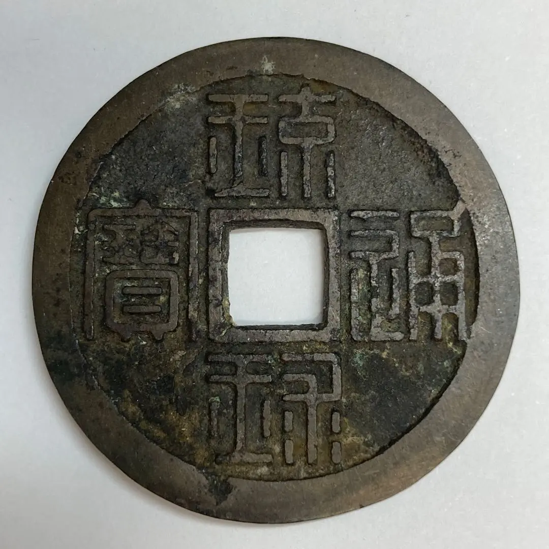 琉球通宝 琉球通宝（半銖）極美品 地方貨幣 銅銭 穴銭 コイン | ミスター
