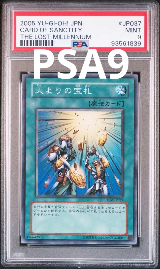 遊戯王　天よりの宝札　レリーフ　psa9 天よりの宝札 レリーフ 遊戯王 - 遊戯屋