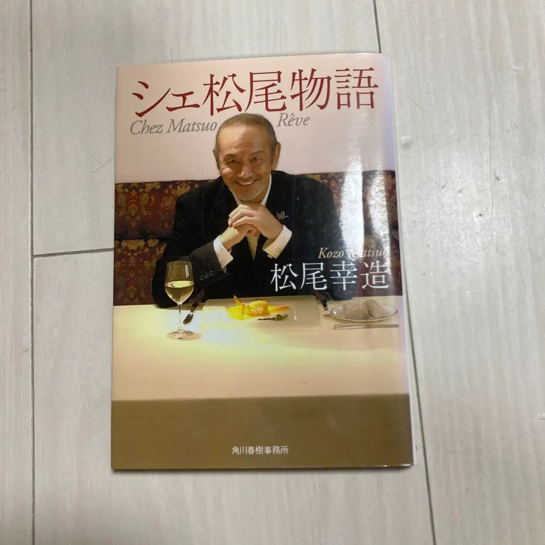 【中古】 シェ松尾物語/角川春樹事務所/松尾幸造 シェ松尾物語｜書籍情報｜株式会社 角川春樹事務所 - Kadokawa