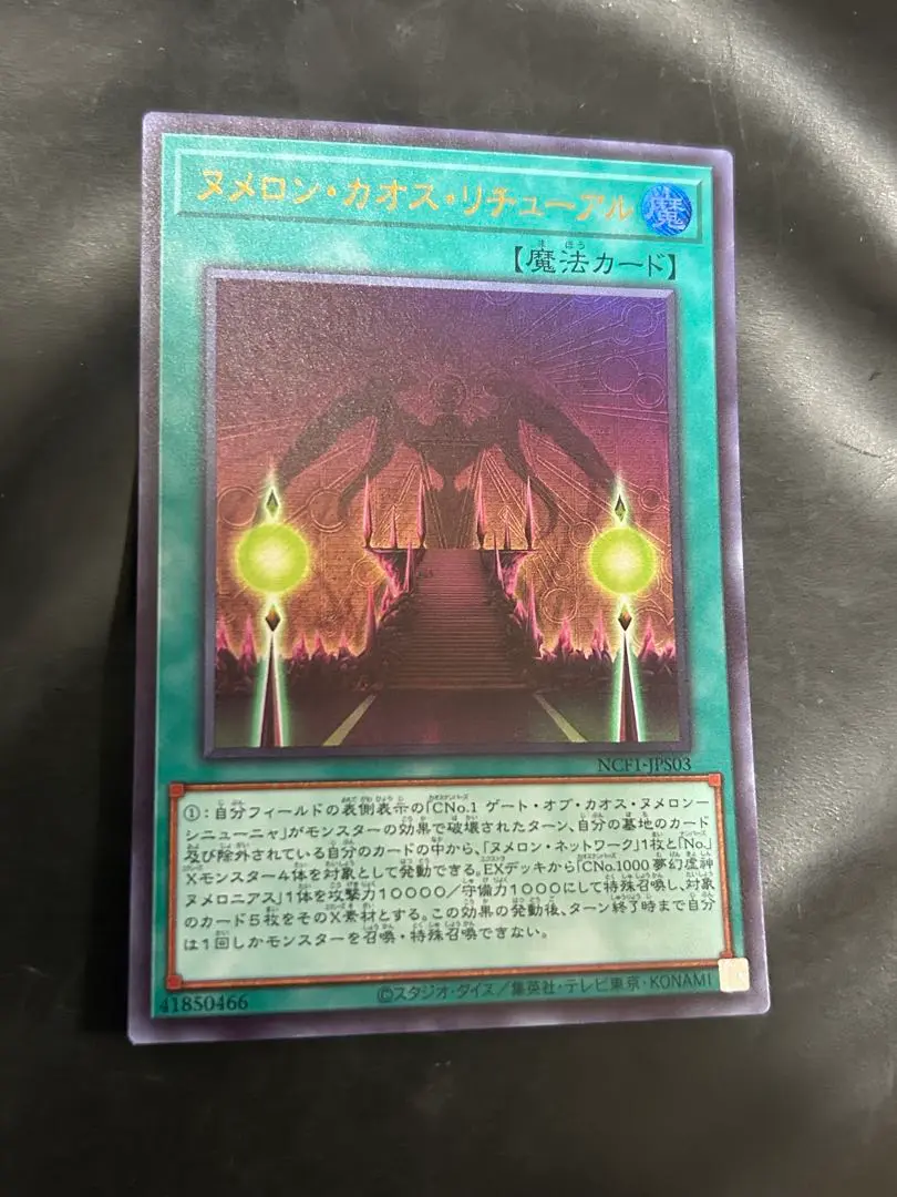 遊戯王　ヌメロニアス　セット　ヌメロンカオスリチューアル ヌメロン・カオス・リチューアル(ヌメロンカオスリチューアル