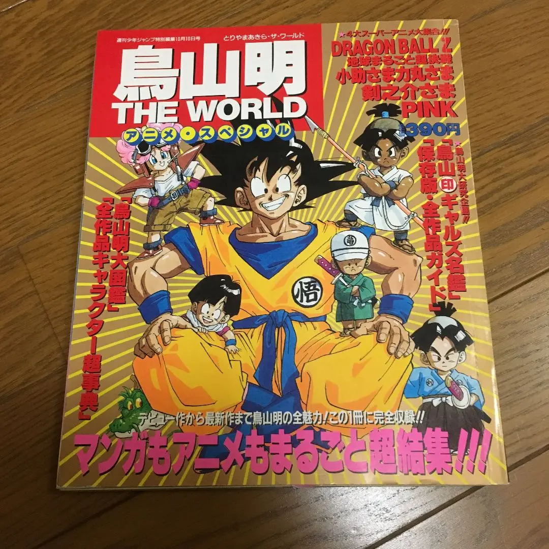 Amazon.co.jp: 鳥山明 THE WORLD アニメスペシャル : 週刊少年