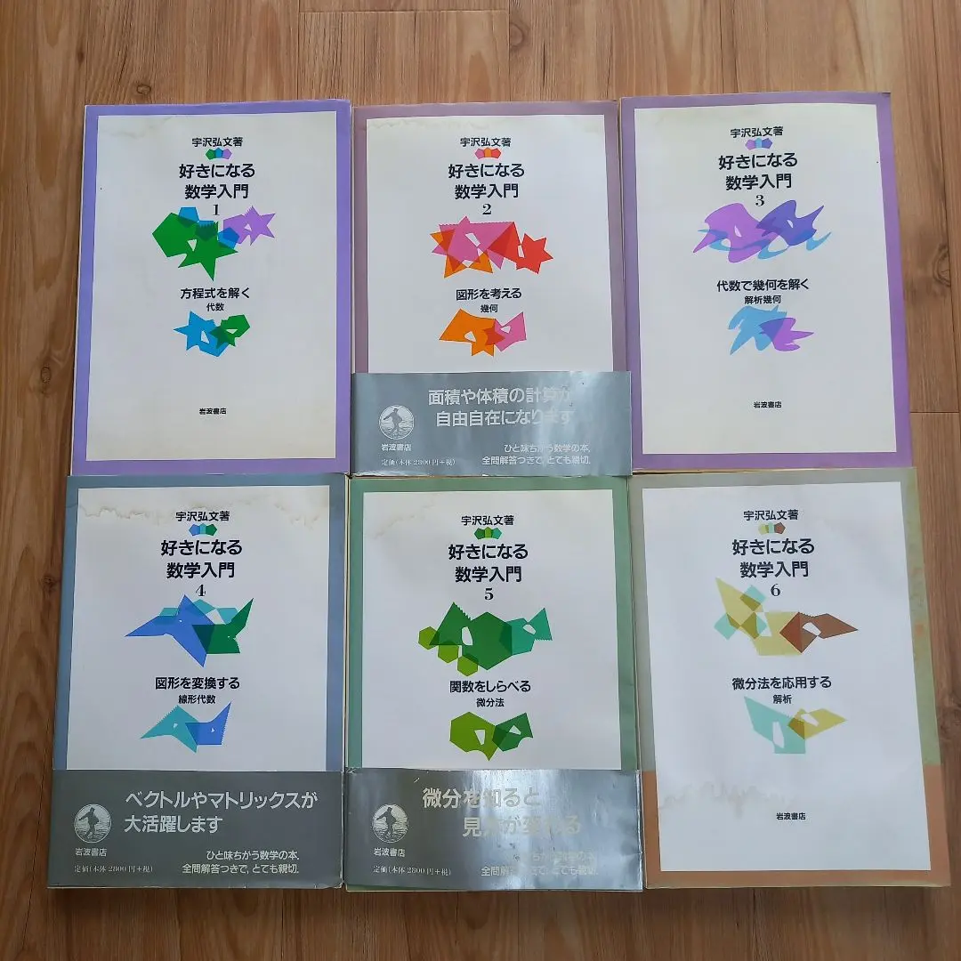 宇沢弘文　『好きになる数学入門［新装版］』全6巻 明倫館書店 / 好きになる数学入門 全6巻
