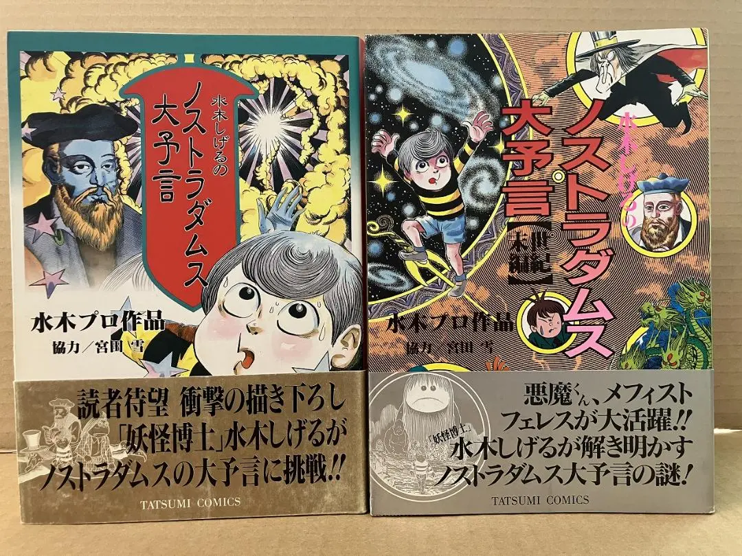 水木しげる　サンコミックス23冊 ノストラダムス大予言 水木しげる サンコミックス23冊 ノストラダムス大予言