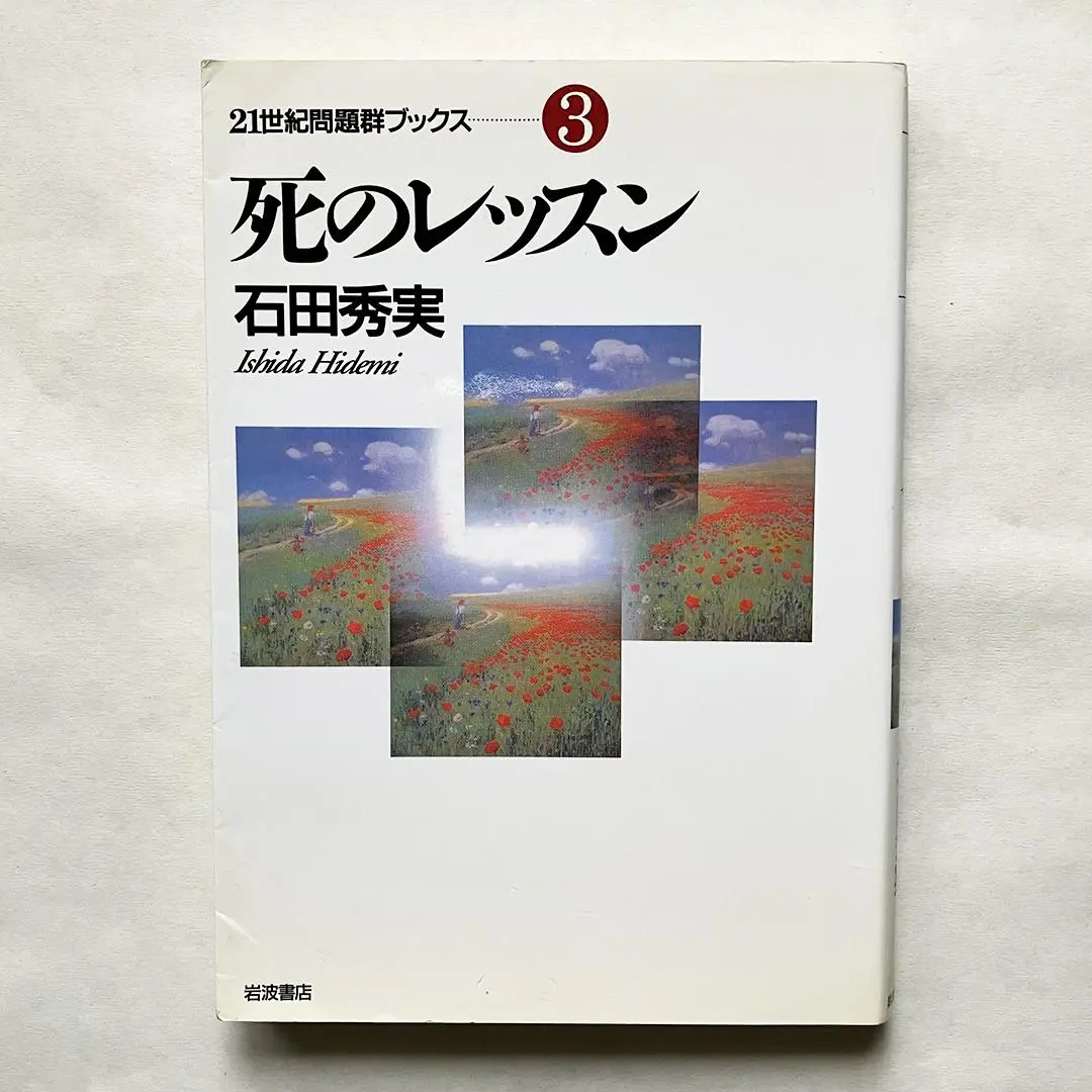 石田秀実　『気のコスモロジー』 『東アジアの身体技法』 『からだのなかのタオ』 石田秀実 『気のコスモロジー』 『東アジアの身体技法