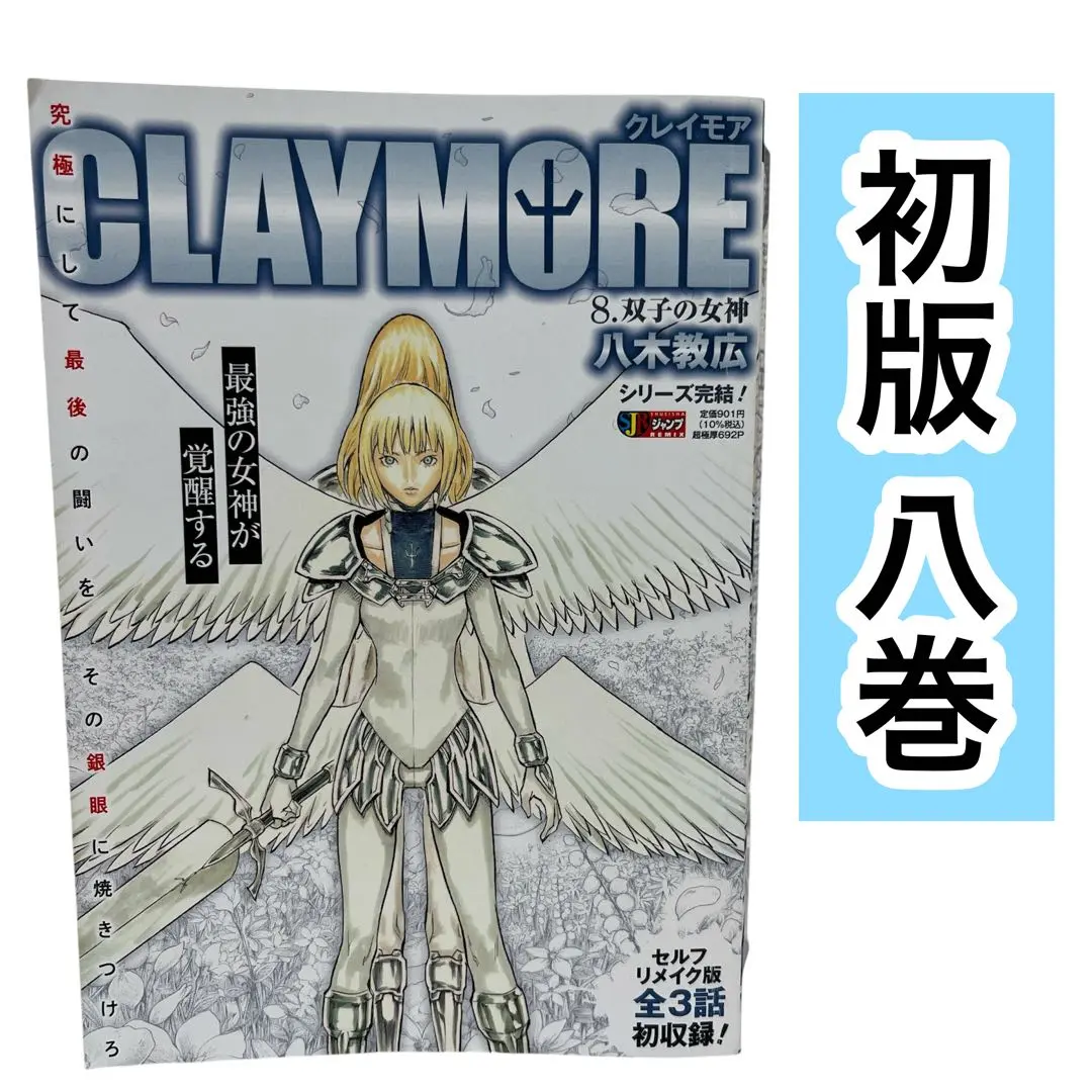 クレイモア　コンビニ版　初版全巻セット Amazon.co.jp: コンビニコミック クレイモア CLAYMORE 八木教広