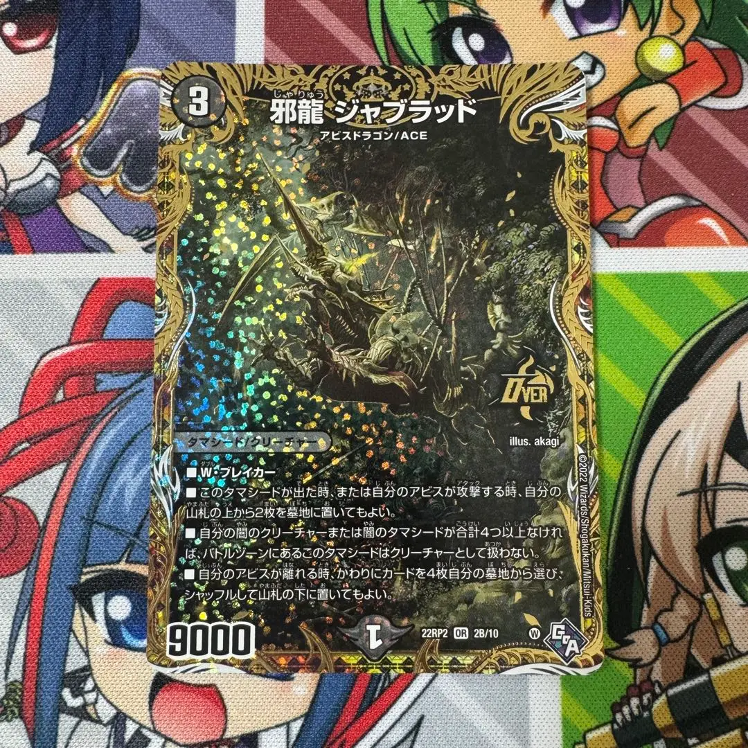 邪龍ジャブラッド b 3枚 邪龍 ジャブラッド [DM22RP2 2B/10] | トレカカク～デュエマ価格