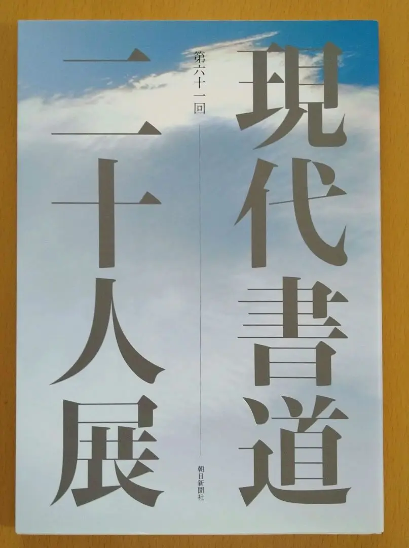 ᾺPἥ現代書道二十人展　第56回　図録ἢῳἒ Ἳήἃ現代書道二十人展 第56回 図録ᾋἈῬ - メルカリ