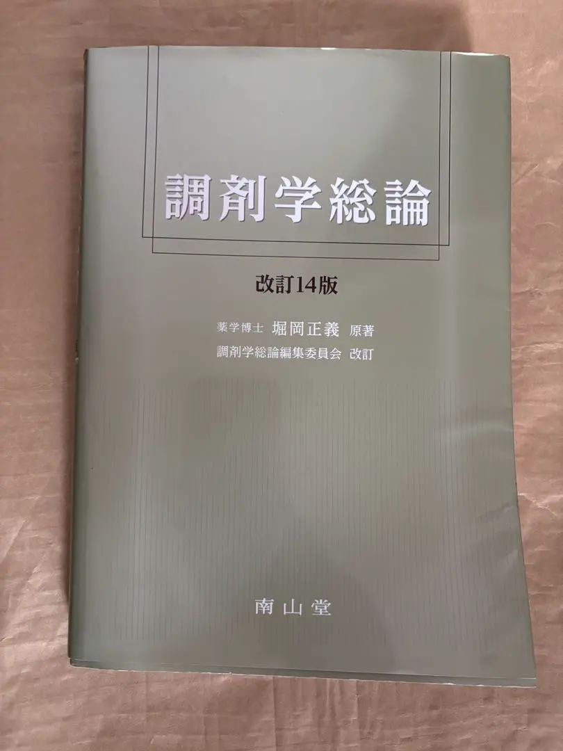 2025年最新】調剤学総論 改訂14版の人気アイテム - メルカリ