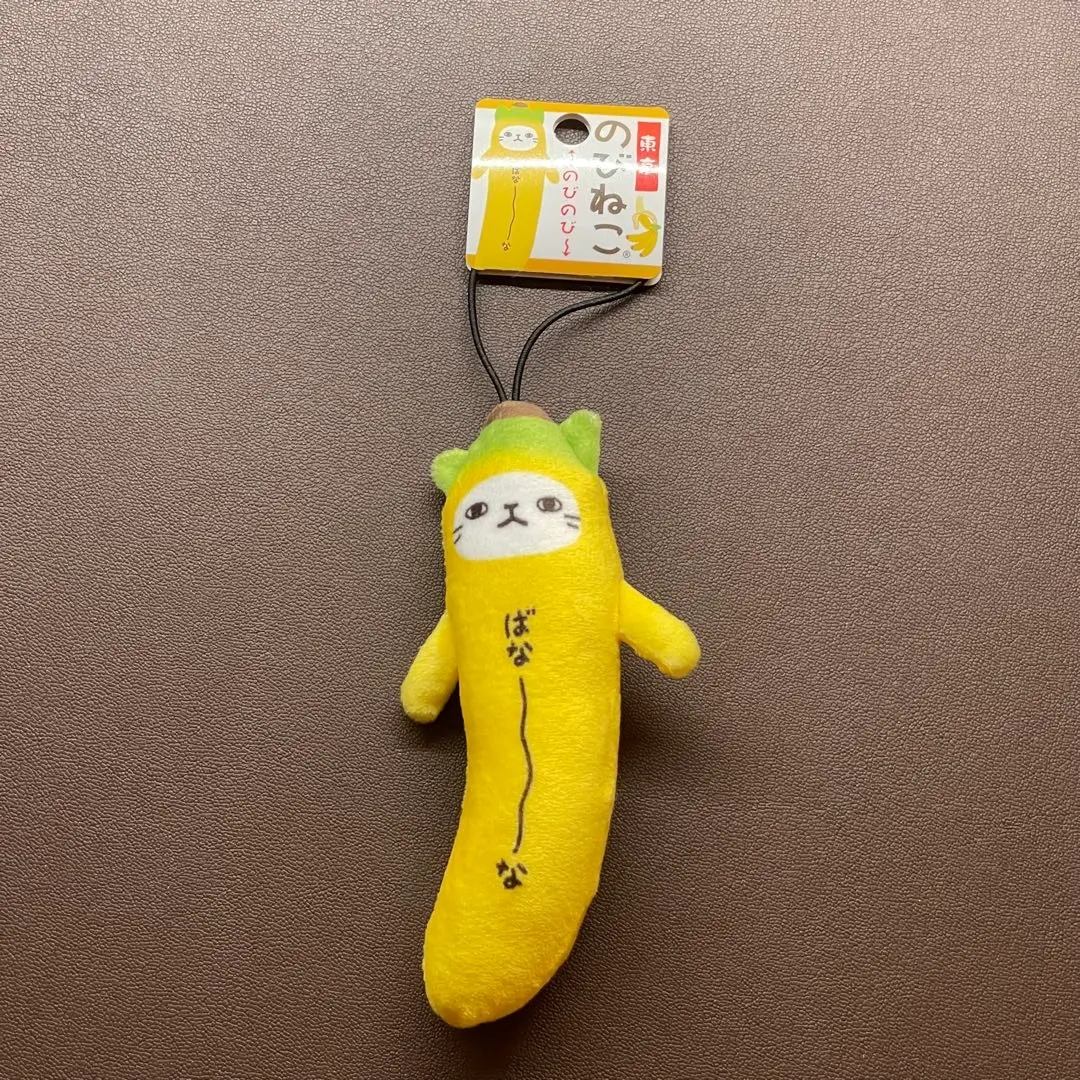 新品タグ付きのびねこバナナはりこいねあさりなし