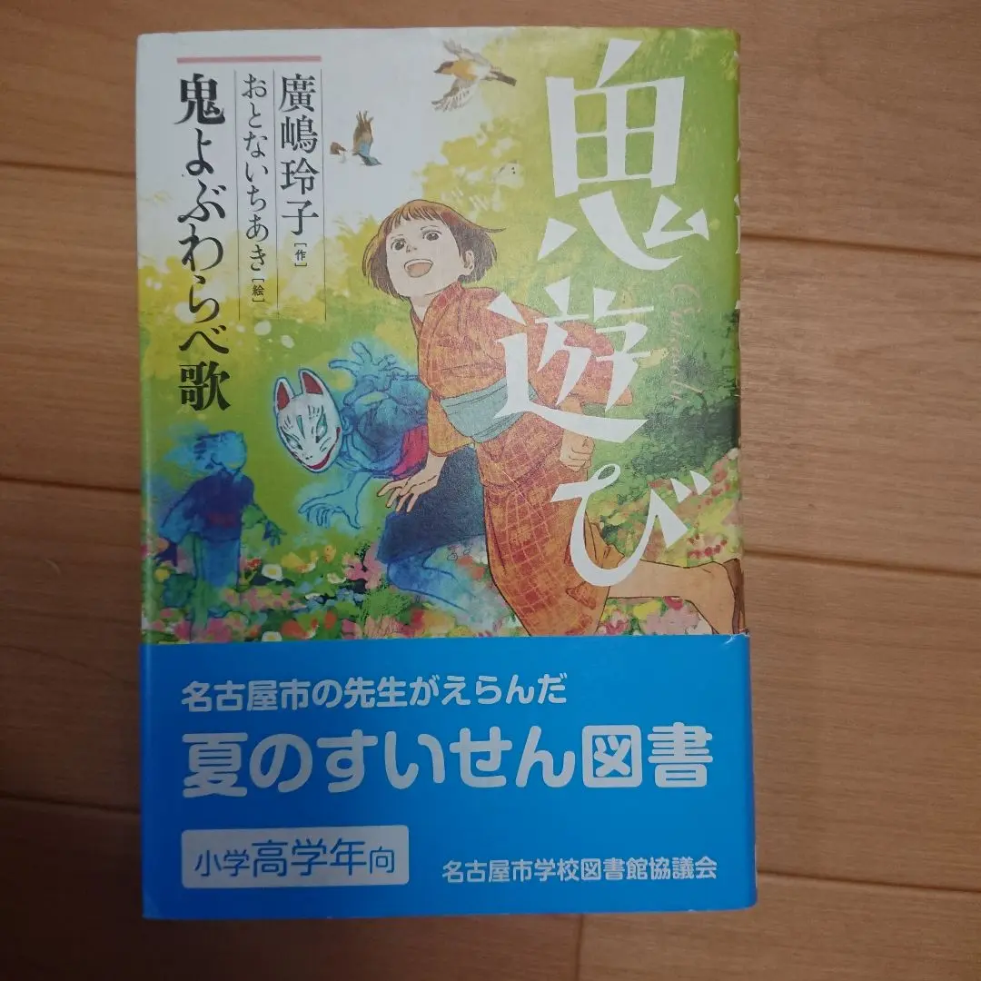 【16冊まとめ売り】鬼遊び　鬼よぶわらべ歌、ふしぎ駄菓子屋　銭天堂1〜10巻　等 廣嶋玲子鬼遊びシリーズ(全4巻セット) | 廣嶋玲子, おとない