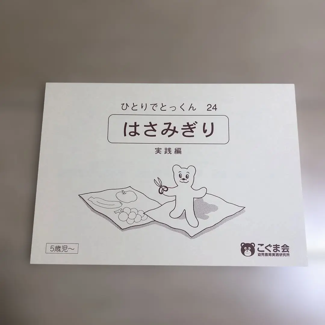 2025年最新】ひとりでとっくん はさみぎりの人気アイテム - メルカリ
