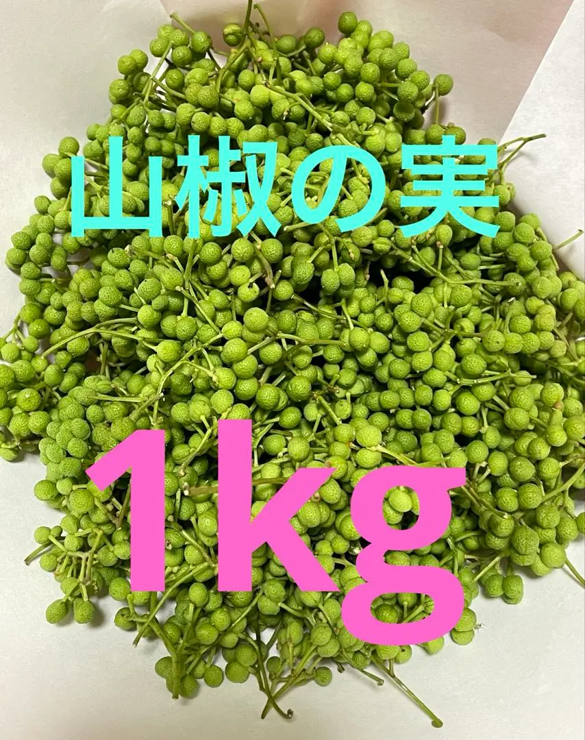 山椒の実miko1キロ クール便 2025年最新】山椒の実 1キロの人気アイテム - メルカリ