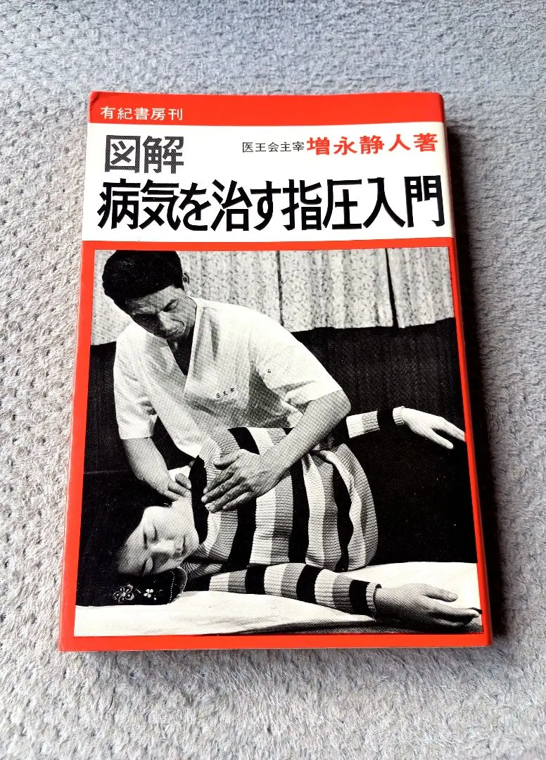 【中古】 図解病気を治す指圧入門/有紀書房/増永静人 図解病気を治す指圧入門 | 増永 静人 |本 | 通販 | Amazon