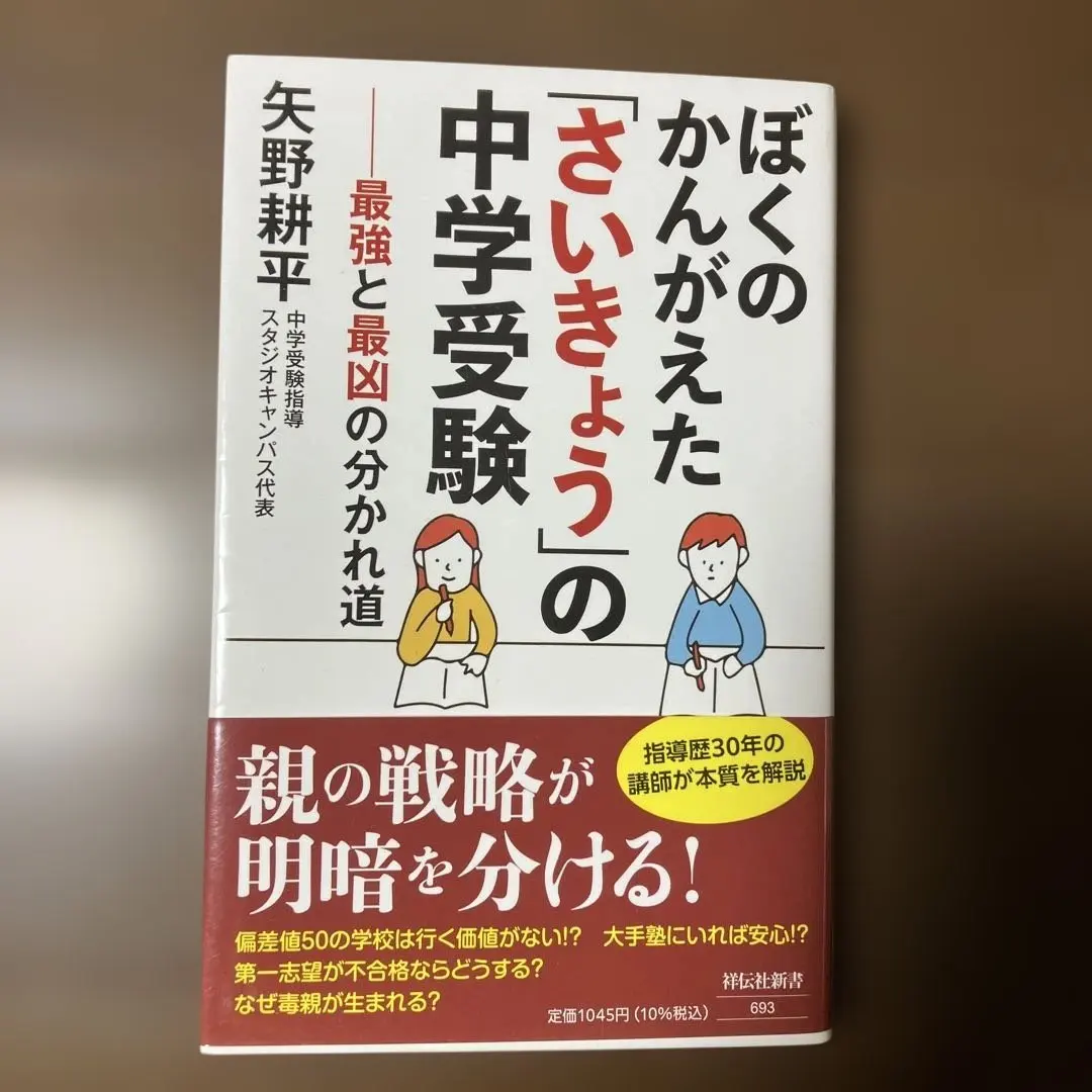 Thumbnail of My Idea of the "Strongest" Junior High School Entrance Exam: The Fork in the Road Between Strongest and Worst