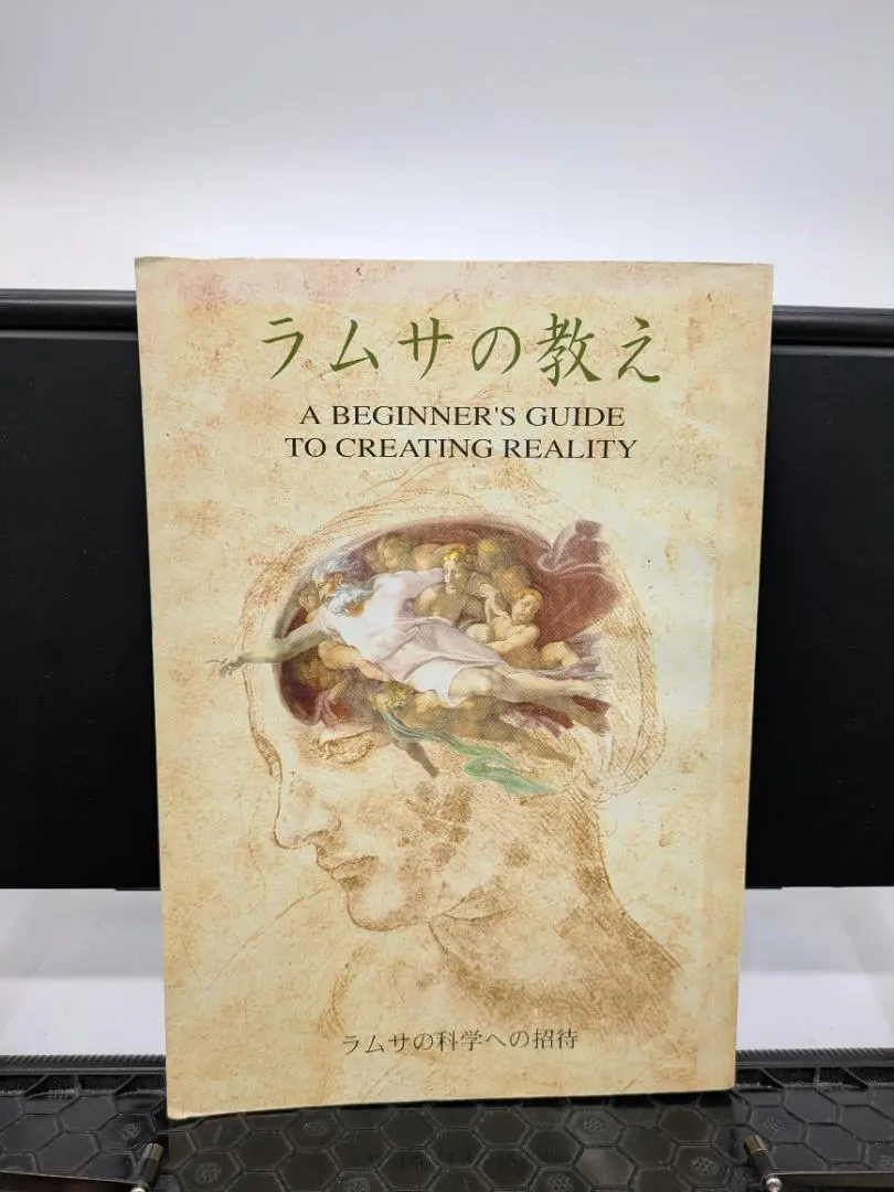 2025年最新】ラムサの教え ラムサの科学への招待の人気アイテム