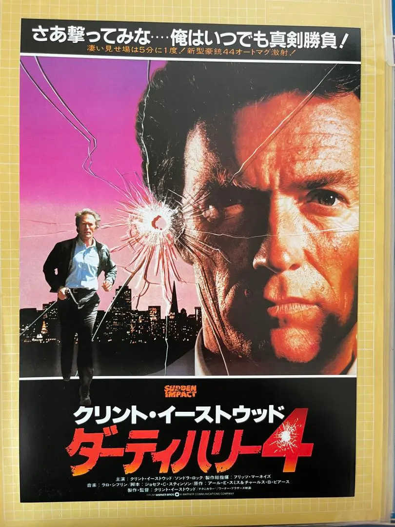 ダーティーハリー3 USオリジナル映画ポスター 送料無料m00362『ダーティハリー3』映画劇場公開用B2判ポスター