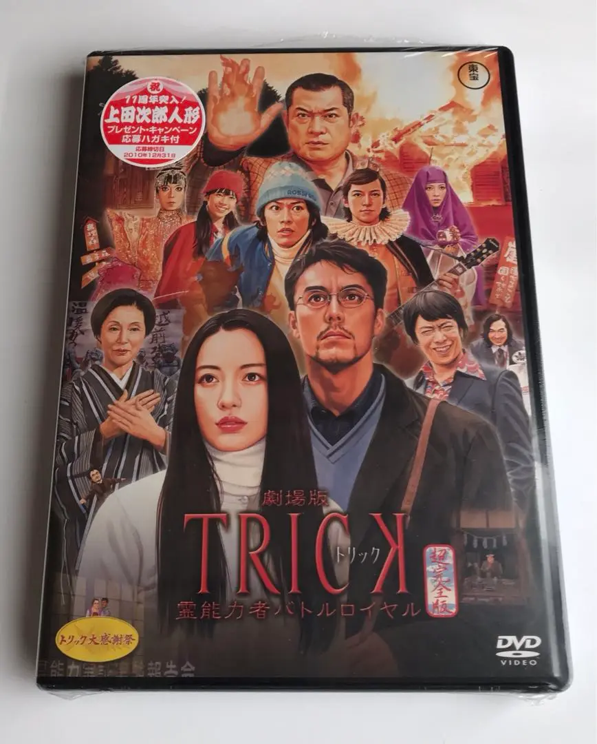 2025年最新】劇場版TRICK 霊能力者バトルロイヤル 超完全版の