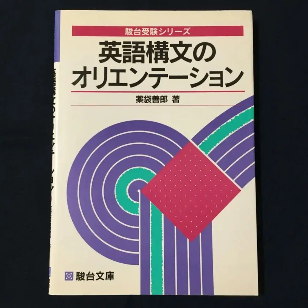 英語構文のオリエンテーション-駿台文庫 2025年最新】英語構文のオリエンテーションの人気アイテム